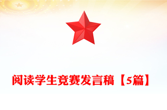 閱讀學(xué)生競賽發(fā)言稿【5篇】