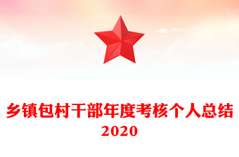 鄉(xiāng)鎮(zhèn)包村干部年度考核個人總結(jié)2020