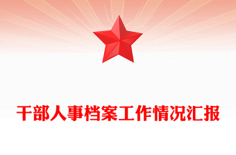 干部人事檔案工作情況匯報(bào)