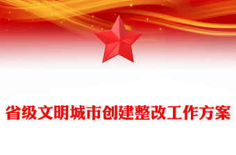 省級文明城市創建整改工作方案