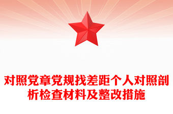 對照黨章黨規找差距個人對照剖析檢查材料及整改措施