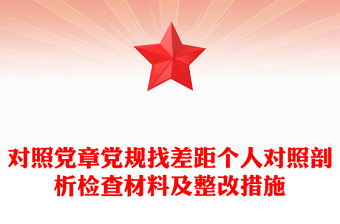 對(duì)照黨章黨規(guī)找差距個(gè)人對(duì)照剖析檢查材料及整改措施
