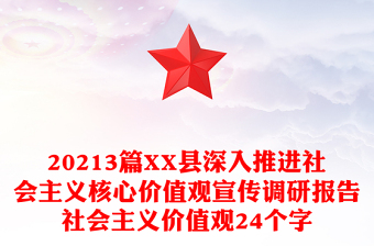 20213篇XX縣深入推進(jìn)社會(huì)主義核心價(jià)值觀宣傳調(diào)研報(bào)告社會(huì)主義價(jià)值觀24個(gè)字