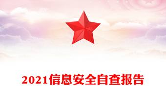 2021信息安全自查報告