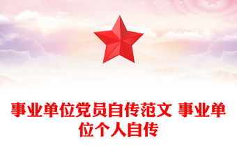 事業(yè)單位黨員自傳范文 事業(yè)單位個人自傳