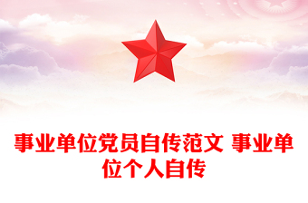 事業(yè)單位黨員自傳范文 事業(yè)單位個人自傳
