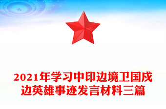 2021年學習中印邊境衛(wèi)國戍邊英雄事跡發(fā)言材料三篇 2021年學習中印邊境衛(wèi)國戍邊英雄事跡發(fā)言材料三篇