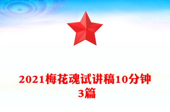 2021梅花魂試講稿10分鐘 3篇