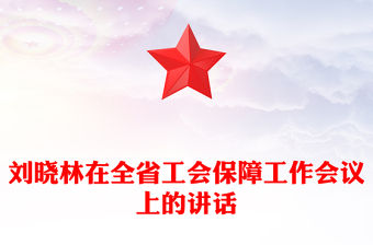 劉曉林在全省工會保障工作會議上的講話