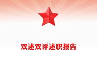 2025雙述職雙評議報告