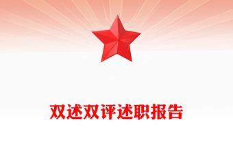 雙述雙評述職報告