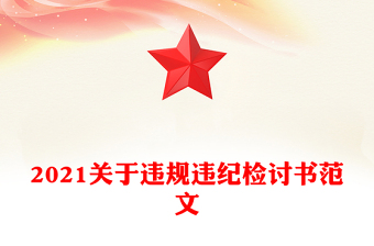 2021關(guān)于違規(guī)違紀(jì)檢討書范文