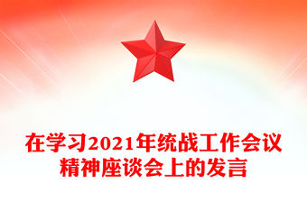 在學習2021年統戰工作會議精神座談會上的發言