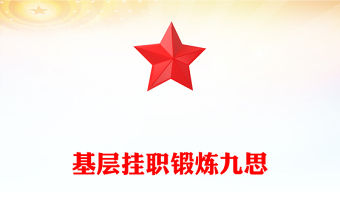 基層掛職鍛煉九思