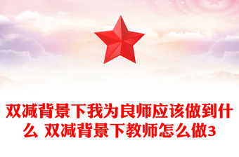 雙減背景下我為良師應該做到什么 雙減背景下教師怎么做3