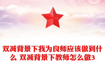 雙減背景下我為良師應(yīng)該做到什么 雙減背景下教師怎么做3