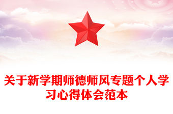 關(guān)于新學(xué)期師德師風(fēng)專題個(gè)人學(xué)習(xí)心得體會(huì)范本