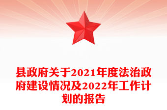 縣政府關(guān)于2021年度法治政府建設(shè)情況及2022年工作計(jì)劃的報(bào)告