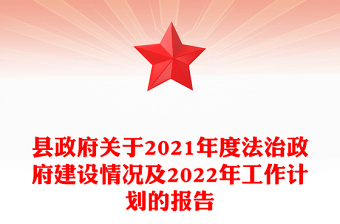 縣政府關(guān)于2021年度法治政府建設(shè)情況及2022年工作計(jì)劃的報(bào)告 縣政府關(guān)于2021年度法治政府建設(shè)情況及2022年工作計(jì)劃的報(bào)告