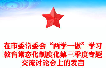 在市委常委會“兩學一做”學習教育常態化制度化第三季度專題交流討論會上的發言