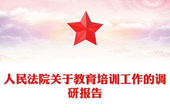 人民法院關(guān)于教育培訓(xùn)工作的調(diào)研報(bào)告