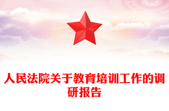 人民法院關于教育培訓工作的調(diào)研報告