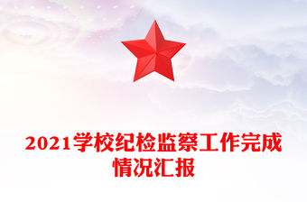 2021學校紀檢監察工作完成情況匯報