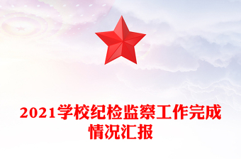 2021學(xué)校紀(jì)檢監(jiān)察工作完成情況匯報(bào)