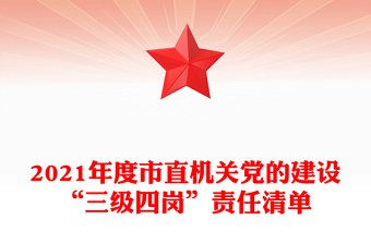 2021年度市直機關(guān)黨的建設(shè)“三級四崗”責任清單