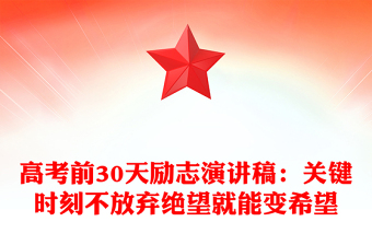高考前30天勵志演講稿：關鍵時刻不放棄絕望就能變希望
