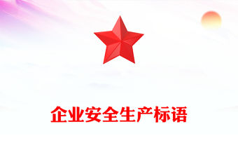 企業(yè)安全生產(chǎn)標語