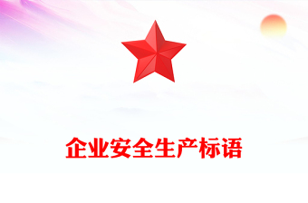企業(yè)安全生產(chǎn)標語