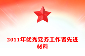 2011年優(yōu)秀黨務(wù)工作者先進(jìn)材料