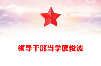 領(lǐng)導(dǎo)干部當(dāng)學(xué)廖俊波