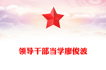 領(lǐng)導(dǎo)干部當(dāng)學(xué)廖俊波