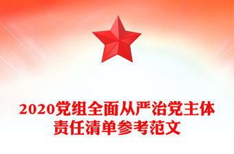 2020黨組全面從嚴治黨主體責任清單參考范文