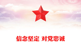 信念堅定 對黨忠誠