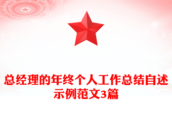 總經(jīng)理的年終個(gè)人工作總結(jié)自述示例范文3篇 總經(jīng)理的年終個(gè)人工作總結(jié)自述示例范文3篇