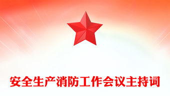 安全生產消防工作會議主持詞
