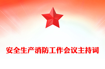 安全生產(chǎn)消防工作會議主持詞