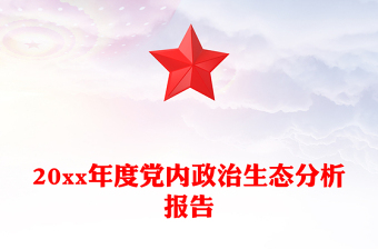 20xx年度黨內(nèi)政治生態(tài)分析報(bào)告