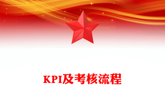 KPI及考核流程