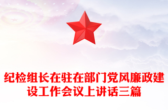 紀檢組長在駐在部門黨風廉政建設(shè)工作會議上講話三篇