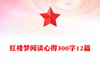 紅樓夢(mèng)閱讀心得300字12篇