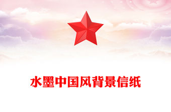 水墨中國風(fēng)背景信紙