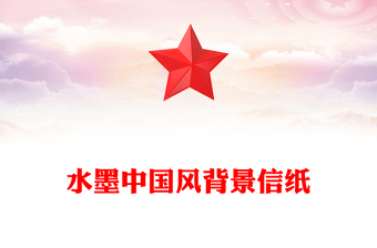 水墨中國(guó)風(fēng)背景信紙