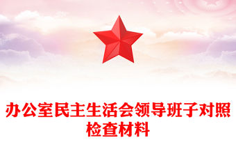 辦公室民主生活會(huì)領(lǐng)導(dǎo)班子對(duì)照檢查材料
