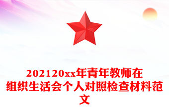 202120xx年青年教師在組織生活會(huì)個(gè)人對(duì)照檢查材料范文
