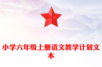 小學六年級上冊語文教學計劃文本