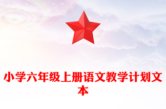 小學六年級上冊語文教學計劃文本